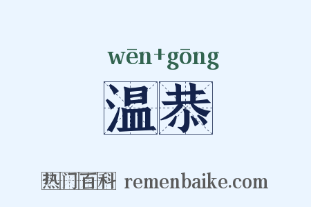 温恭是什么意思的图片